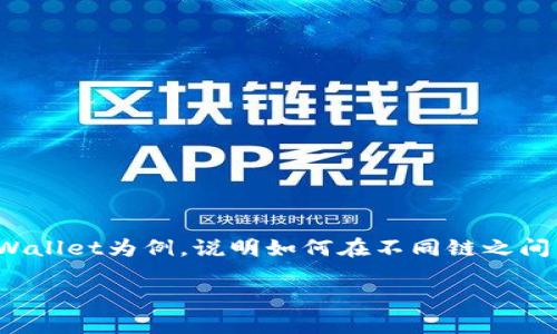转账不同链上的USDT（泰达币）是在去中心化金融（DeFi）中常见的操作。这里以TPWallet为例，说明如何在不同链之间转账USDT。请注意，在进行加密货币转账时，务必谨慎操作，确保每一步都正确无误。

### USDT跨链转账指南：如何在TPWallet上完成不同链间的USDT转账
