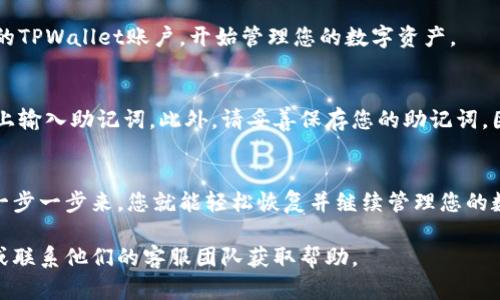 如果您想通过助记词登录TPWallet，以下是详细的步骤以及相关信息。TPWallet 是一款多链数字资产钱包，用户可以通过助记词恢复或登录自己的钱包账户。以下是具体的操作步骤：

步骤一：打开TPWallet应用
首先，确保您已经在手机上安装了TPWallet应用。根据您所使用的设备（Android或iOS），在相应的应用商店中下载并安装该应用程序。

步骤二：选择恢复钱包
打开TPWallet后，您会看到主界面。在该界面上，通常会有一个“登录”或“恢复钱包”的选项。选择“恢复钱包”来开始输入您的助记词。

步骤三：输入助记词
在恢复界面，系统会提示您输入助记词。助记词通常由12个或24个英语单词组成。在输入时，请务必确保每个单词的拼写正确，顺序也不可颠倒。

步骤四：确认信息
输入完助记词后，TPWallet会进行一定的验证。如果助记词正确无误，系统会提示您成功恢复钱包。如果输入有误，您需要检查一下拼写或顺序，确保没有任何错误。

步骤五：设置密码
在成功恢复钱包后，TPWallet可能会要求您设置一个新的密码，以便后续登录更为安全。请务必选择一个强密码，并妥善保管。

步骤六：完成登录
最后，您可以使用所设置的密码或其他方法（如指纹、面部识别）登录到您的TPWallet账户，开始管理您的数字资产。

安全注意事项
使用助记词登录时，请确保在安全的环境下操作，避免在公共网络或设备上输入助记词。此外，请妥善保存您的助记词，因为它是您恢复数字钱包的唯一凭证，一旦丢失，无法恢复钱包中的资产。

总结
通过助记词登录TPWallet是一个简单而安全的操作，只需按照以上步骤一步一步来，您就能轻松恢复并继续管理您的数字资产。始终关注安全，妥善保管您的助记词，避免交易中的不必要损失。

如果您在登录过程中遇到其他问题，建议直接参考TPWallet的官方文档或联系他们的客服团队获取帮助。