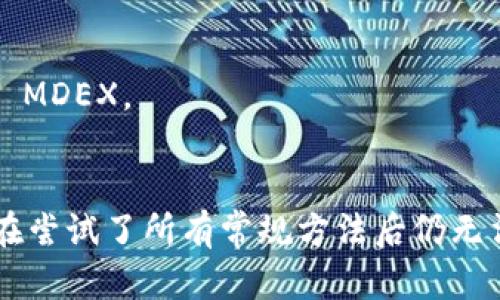 关于手机上TP Wallet MDEX打不开的问题，可能是由多种因素引起的。下面是一些建议和解决办法，供您参考：

检查网络连接
首先，确保您的手机处于良好的网络环境中。您可以尝试连接不同的Wi-Fi网络或使用移动数据，检查是否是网络问题导致应用打不开。如果网络连接不稳定，可能导致应用加载失败。

重启手机
有时，简单的重启手机可以解决许多小问题。当您重新启动手机时，系统会清理缓存并重新加载所有应用程序。这种方法往往是有效且快速的解决方案。

检查应用更新
确保您使用的TP Wallet MDEX是最新版本。前往应用商店，查看是否有可用的更新。如果有，安装更新后再尝试打开应用，通常新版本会修复已知的bug。

清除应用缓存
在手机的设置中找到TP Wallet MDEX应用，清除其缓存。缓存如果堆积过多，可能会影响应用的正常运行。清除缓存后，重新启动应用，看看问题是否得到解决。

重新安装应用
如果以上方法都没有效果，您可以考虑卸载TP Wallet MDEX，然后在应用商店重新下载安装。在重新安装后，检查应用能否正常打开。

联系技术支持
如果问题依然存在，您可以通过TP Wallet的官方网站或社交媒体渠道联系客服，寻求进一步的技术支持。他们能够提供更专业的帮助，并可能已经意识到这一问题，并提出解决方案。

存储空间不足
确保您的设备有足够的存储空间。存储空间不足可能会导致应用无法正常运行。检查您的手机存储，并删除一些不必要的文件或应用，以释放空间。

系统更新
确保您的手机操作系统是最新的。系统更新通常包含安全补丁和性能，保持系统的最新状态可以减少与应用兼容性相关的问题。

开启VPN服务
如果您所在的地区可能限制访问某些金融应用，试试开启VPN服务。选择一个可靠的VPN节点，在连接后再尝试打开TP Wallet MDEX。

总结
手机上TP Wallet MDEX打不开可能是由多种因素引起的，通过以上方法逐一排查，大部分用户都能顺利解决这一问题。如果在尝试了所有常规方法后仍无法打开应用，建议联系官方客服，获取专业的帮助。希望您能够顺利使用TP Wallet MDEX，享受安全便捷的数字资产管理体验！