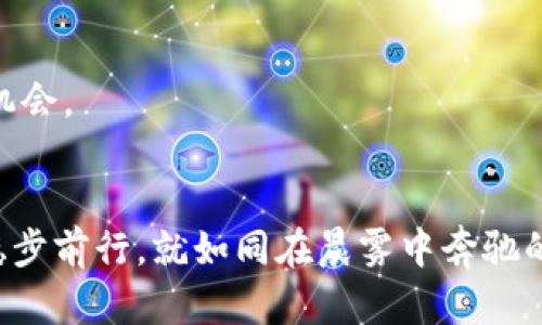 保护你的数字资产：如何安全管理TPWallet里的钱

TPWallet, 数字资产, 钱包安全/guanjianci

引言：数字资产的新时代
随着数字经济的快速发展，TPWallet作为一款高效的数字资产管理工具，正越来越受到投资者的关注。在这个虚拟资产蓬勃发展的时代，保护和管理好我们在TPWallet里的钱显得尤为重要。就像晨雾中的老桥，承载着岁月的痕迹和历史的重托，数字资产也背负着我们的财富梦想。接下来，我们将深入探讨如何安全有效地管理TPWallet中的资产，让您的投资之路更加稳健。

第一部分：TPWallet简介与特点
TPWallet，是一款专为区块链数字资产设计的钱包应用，它不仅支持多种加密货币，还提供了安全性、便捷性和用户友好的界面。想象一下，一座古老而神秘的图书馆，里面藏着人类智慧的结晶，TPWallet则是那一座图书馆，任你自由取用，记录着你的财富与往昔。

TPWallet的主要特点包括：
ul
    listrong多币种支持：/strongTPWallet支持比特币、以太坊、莱特币等多种数字货币，一站式满足用户需求。/li
    listrong安全性高：/strong采用了多种加密技术，确保用户资产的安全，仿佛一座金库，让人安心。/li
    listrong友好的用户体验：/strong简洁的界面设计让用户可以轻松上手，像是手中握着一把钥匙，打开财富的大门。/li
/ul

第二部分：如何安全管理TPWallet里的钱
在TPWallet里管理你的钱，就如同打理一片丰收的庄稼，需要细心与呵护。具体来说，以下四个方面至关重要：

h41. 强化密码保护/h4
选择一个强密码可谓是保护你数字资产的第一道防线，犹如古堡的高墙，让坏人无处可趁。建议使用字母、数字和符号的组合，并定期更换。不妨把自己的密码设想成一把钥匙，越复杂越能确保那道财富的门永远不会被轻易打开。

h42. 二次验证设置/h4
启用二次验证功能，就像在您的家门口装上了一道额外的安全锁。这一功能要求用户在登录或进行交易时输入额外的信息，例如手机收到的验证码，以确保账户的安全性。这样，即使有心之人获得了您的密码，也无法轻易闯入。

h43. 及时备份私钥/h4
私钥是您在TPWallet里资金的唯一钥匙，备份私钥就仿佛是在为家庭留下一份保险。在使用TPWallet时，务必将私钥保存在安全的地方，避免丢失或泄露。可以考虑将私钥写在纸上，放在家中安全的保险箱里，确保万无一失。

h44. 定期检查资产状况/h4
定期审查您TPWallet中的资产状况，就像定期检查银行存款一样重要。了解各个数字资产的市场行情、涨跌趋势，帮助您做出明智的投资决策。可以设定一个每月一次的日程，抽出时间分析您的投资，及时调整策略，确保财富的稳健增长。

第三部分：常见风险及应对策略
在数字资产管理的旅途中，风险无处不在。例如，网络钓鱼、恶意软件等，像是潜伏在阴影中的狼，随时威胁着我们的安全。为了抵御这些潜在的袭击，以下是一些应对策略：

h41. 注意钓鱼网站/h4
钓鱼网站的伪装技艺高超，它们宛如魅影，向你伸出诱人的诱饵。请务必仔细核对网站地址，并尽量访问官方渠道。可以在浏览器中直接输入TPWallet的网址，以免点击了不明的链接。

h42. 安装防病毒软件/h4
防病毒软件就像是你网络世界的守护神，能够及时识别潜在威胁。将其安装在您的设备上，以防止恶意软件的侵扰，保障您的数字资产安全。

h43. 关注钱包更新/h4
钱包的定期更新可以修复潜在的安全问题，确保持钱包处于最佳状态。想象一下，当技术进步时，保持与时俱进将使您的资产如沐春风。定期关注TPWallet的官方公告，及时下载更新版本，确保您始终走在安全的前沿。

第四部分：数字资产的投资策略
除了保护数字资产外，明智的投资策略同样重要。在TPWallet中投资，您可以尝试以下几种方式：

h41. 多元化投资/h4
将资产分散到不同的数字货币中，就像在草地上种上各种花朵，以增强财富的抗风险能力。无论是比特币、以太坊还是其他新兴货币，保持多样性可以有效减少损失。

h42. 定期定额投资/h4
通过定期定额投资，您可以在不同的市场波动中实现成本平均化，就像是春天播种、秋天收获。每月固定投资一定金额，长此以往，收益将会逐渐累积，形成可观的回报。

h43. 实时跟踪市场动态/h4
与其盲目投资，不如与市场对话。借助一些财经资讯网站、社交平台和社区，及时了解市场动态，帮助您做出更加理性的决策。保持对市场的敏锐感知，才能更好地把握投资机会。

结语：稳步前行，财富增值
管理好TPWallet里的钱，既是保护自己的数字资产，也是实现财富增值的途径。在这一过程中，掌握安全管理技巧、了解市场动态与投资策略，都会助您在数字经济的时代稳步前行。就如同在晨雾中奔驰的船只，总能找到通往彼岸的方向，收获骄人的财富与希望。让我们一起行动，守护每一分数字资产，追求更美好的未来。