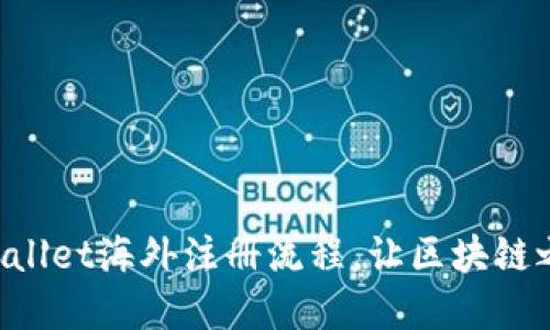 轻松掌握TPWallet海外注册流程，让区块链之旅从此无忧！