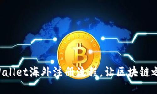 轻松掌握TPWallet海外注册流程，让区块链之旅从此无忧！