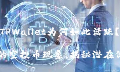 空投币的背后：TPWallet为何如此活跃？

探索TPWallet的空投币现象，揭秘潜在价值与投资机会