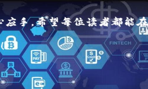 如何注册海外版TPWallet：一步步开启你的数字资产之旅

TPWallet, 注册, 数字资产/guanjianci

引言：数字资产的崛起
随着区块链技术的不断成熟和数字资产市场的繁荣，越来越多的人开始关注和投资各种虚拟货币和数字资产。想要安全、便捷地管理这些资产，选择一个合适的钱包至关重要。TPWallet作为一款国际化的数字钱包，凭借其丰富的功能和简单的操作界面，吸引了大量用户的关注。本文将详细介绍如何注册海外版TPWallet，助你顺利迈入数字资产的世界。

第一步：了解TPWallet的特点
在决定注册之前，了解TPWallet的功能将帮助你更好地利用这款工具。TPWallet不仅仅是一个储存虚拟货币的钱包，它还支持多种不同类型的数字资产，包括但不限于以太坊、比特币等主流币种。更为重要的是，它具备去中心化的特点，确保用户的资产安全。此外，TPWallet还提供了即时交易、资产管理和交易记录查询等丰富功能，让用户能够更轻松地管理自己的数字资产。

第二步：访问TPWallet官网
为了确保下载到最新且安全的版本，访问TPWallet的官方网站是十分必要的。在搜索引擎中输入“TPWallet”，找到官方链接，通常是以“tpwallet.org”结尾的网站。确保此链接的有效性，以免遭遇钓鱼网站的风险。

第三步：下载TPWallet应用
一旦进入官网，你将会看到下载页面。TPWallet支持多种操作系统，包括iOS、Android及桌面版本。在选择你的设备相应的版本后，单击下载。下载过程中，耐心等待，确保下载完整。

第四步：安装TPWallet应用
下载完毕后，打开应用程序的安装文件。根据设备的不同，你可能需要在设置中允许安装来自非官方应用商店的应用程序。按提示完成安装，直到在你的设备上看到TPWallet的图标。

第五步：创建新账户
安装完成后，打开TPWallet应用，你将被要求创建一个新账户。在这个过程中，系统会自动生成一个安全的钱包地址和助记词。请务必保存这些关键信息，这将是你日后恢复账户的重要依据。建议将其记录在安全的地方，避免因信息丢失而无法恢复账户。

第六步：设置安全性选项
为了进一步保护你的数字资产，TPWallet允许用户设置多种安全选项，包括密码保护和指纹识别。建议在账户设置中加入强密码，并启用生物识别功能，这样可以有效防止账户被未授权访问。

第七步：了解钱包功能
完成注册后，不妨花些时间熟悉TPWallet的各项功能。你可以在主界面上查看余额、进行交易以及管理你所持有的不同类型的数字资产。TPWallet还提供实时行情和多种交易对的支持，让你的投资决策更加灵活。

第八步：开始转账和交易
在了解了如何使用TPWallet后，你可以开始进行实际的转账和交易操作。输入对方的钱包地址，确认无误后输入转账金额，一键点击发送，就可以轻松完成操作。在这一过程中，注意确认交易费用，确保以最佳的价格完成你的交易。

总结：开启你的数字资产之旅
注册海外版TPWallet的过程简单明了，只需几个步骤便可安全地管理和交易你的数字资产。随着你不断深入到这个领域，学习更多技术和市场动态，将会使你的投资更加得心应手。希望每位读者都能在这个充满机遇和挑战的世界中，做出明智的决策，收获属于自己的数字财富。 

最后，记得定期查看和更新钱包的安全性设置，保持对最新市场动态的关注，以确保你的数字资产得以安全、评估更加精准的方式进行管理。祝你好运，开启数字资产的新篇章！ 

以上内容为简要分析。要撰写更为详细的4000字内容，需要扩展各个步骤的细节信息和相关案例，以丰富内容的深度和广度。
