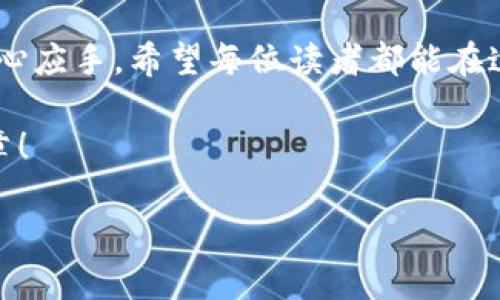 如何注册海外版TPWallet：一步步开启你的数字资产之旅

TPWallet, 注册, 数字资产/guanjianci

引言：数字资产的崛起
随着区块链技术的不断成熟和数字资产市场的繁荣，越来越多的人开始关注和投资各种虚拟货币和数字资产。想要安全、便捷地管理这些资产，选择一个合适的钱包至关重要。TPWallet作为一款国际化的数字钱包，凭借其丰富的功能和简单的操作界面，吸引了大量用户的关注。本文将详细介绍如何注册海外版TPWallet，助你顺利迈入数字资产的世界。

第一步：了解TPWallet的特点
在决定注册之前，了解TPWallet的功能将帮助你更好地利用这款工具。TPWallet不仅仅是一个储存虚拟货币的钱包，它还支持多种不同类型的数字资产，包括但不限于以太坊、比特币等主流币种。更为重要的是，它具备去中心化的特点，确保用户的资产安全。此外，TPWallet还提供了即时交易、资产管理和交易记录查询等丰富功能，让用户能够更轻松地管理自己的数字资产。

第二步：访问TPWallet官网
为了确保下载到最新且安全的版本，访问TPWallet的官方网站是十分必要的。在搜索引擎中输入“TPWallet”，找到官方链接，通常是以“tpwallet.org”结尾的网站。确保此链接的有效性，以免遭遇钓鱼网站的风险。

第三步：下载TPWallet应用
一旦进入官网，你将会看到下载页面。TPWallet支持多种操作系统，包括iOS、Android及桌面版本。在选择你的设备相应的版本后，单击下载。下载过程中，耐心等待，确保下载完整。

第四步：安装TPWallet应用
下载完毕后，打开应用程序的安装文件。根据设备的不同，你可能需要在设置中允许安装来自非官方应用商店的应用程序。按提示完成安装，直到在你的设备上看到TPWallet的图标。

第五步：创建新账户
安装完成后，打开TPWallet应用，你将被要求创建一个新账户。在这个过程中，系统会自动生成一个安全的钱包地址和助记词。请务必保存这些关键信息，这将是你日后恢复账户的重要依据。建议将其记录在安全的地方，避免因信息丢失而无法恢复账户。

第六步：设置安全性选项
为了进一步保护你的数字资产，TPWallet允许用户设置多种安全选项，包括密码保护和指纹识别。建议在账户设置中加入强密码，并启用生物识别功能，这样可以有效防止账户被未授权访问。

第七步：了解钱包功能
完成注册后，不妨花些时间熟悉TPWallet的各项功能。你可以在主界面上查看余额、进行交易以及管理你所持有的不同类型的数字资产。TPWallet还提供实时行情和多种交易对的支持，让你的投资决策更加灵活。

第八步：开始转账和交易
在了解了如何使用TPWallet后，你可以开始进行实际的转账和交易操作。输入对方的钱包地址，确认无误后输入转账金额，一键点击发送，就可以轻松完成操作。在这一过程中，注意确认交易费用，确保以最佳的价格完成你的交易。

总结：开启你的数字资产之旅
注册海外版TPWallet的过程简单明了，只需几个步骤便可安全地管理和交易你的数字资产。随着你不断深入到这个领域，学习更多技术和市场动态，将会使你的投资更加得心应手。希望每位读者都能在这个充满机遇和挑战的世界中，做出明智的决策，收获属于自己的数字财富。 

最后，记得定期查看和更新钱包的安全性设置，保持对最新市场动态的关注，以确保你的数字资产得以安全、评估更加精准的方式进行管理。祝你好运，开启数字资产的新篇章！ 

以上内容为简要分析。要撰写更为详细的4000字内容，需要扩展各个步骤的细节信息和相关案例，以丰富内容的深度和广度。