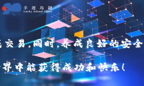 在使用TPWallet进行数字货币交易时，遇到“交易失败”的提示可能会让人感到沮丧。在这篇文章中，我们将详细探讨交易失败的原因，解决方案，以及如何安全顺利地进行买币交易。希望通过这篇内容能够帮助您顺利完成交易。

一、交易失败的常见原因

首先，我们需要了解“交易失败”的主要原因。这可能与多个因素有关，包括：

h41. 账户余额不足/h4
在进行任何形式的数字货币交易时，确保您的账户中有足够的余额是至关重要的。如果您的钱包中没有足够的加密货币来覆盖所需的交易费用，交易可能会显示为失败。

h42. 网络拥堵/h4
在某些情况下，交易失败可能是因为区块链网络的拥堵。以太坊网络在高峰期时常常拥堵，如果交易的处理速度较慢，可能会最终导致交易失败。

h43. 合约错误/h4
如果您在TPWallet中与去中心化应用（DApp）或智能合约进行交易，代码中的错误或合约的不兼容性也可能导致交易失败。这时，建议仔细检查您的交易参数。

h44. 不支持的币种或交易对/h4
还有一种可能性就是您选择交易的币种或交易对在TPWallet中不被支持。在交易之前，需要确认所选择的币种及其交易对在钱包内是可用的。

二、如何解决交易失败的问题

当您在TPWallet中遇到交易失败的提示时，不要惊慌。以下是一些解决这个问题的有效方法：

h41. 检查账户余额/h4
确认您的钱包账户中是否有足够的资产。如果余额不足，您需要通过其他渠道购买更多的加密资产，并确保转账清晰。

h42. 关注网络状态/h4
您可以使用一些区块链浏览器工具，如Etherscan，来查看当前网络的状态和交易的确认时间。如果网络繁忙，您可以稍后再尝试进行交易。

h43. 从头开始重新尝试/h4
如果交易因合约错误而失败，您可以尝试从头开始重新设置交易。在进行交易前，确保输入的参数正确无误，并与合约的要求相符合。

h44. 确认币种和交易对/h4
在进行交易前，请确保所交易的币种和交易对在TPWallet中是受到支持的。您可以查看TPWallet的官方文档或社区反馈以获取信息。

三、保障安全，顺利买币的建议

为了确保您在TPWallet中购买加密货币时的顺利交易，以下是一些实用的安全建议：

h41. 使用安全的网络环境/h4
在进行任何加密交易时，请确保使用安全、可靠的网络。有时候，使用公共Wi-Fi会让您面临安全风险。

h42. 启用双重验证/h4
为您的TPWallet启用双重验证功能，增加账户的安全性。这不仅可以防止未经授权的访问，还可以有效保护您的资金。

h43. 定期备份钱包/h4
定期备份您的钱包数据，确保在任何情况下都可以恢复您的资金。您可以使用助记词或私钥来进行恢复。

h44. 不轻信谣言/h4
在区块链社区中，许多流言可能会造成恐慌，导致投资决策不当。请务必从可靠的渠道获取信息，以避免被误导。

四、总结

在数字货币交易中，遇到“交易失败”并不是罕见的现象。了解交易失败的可能原因，及时采取相应的措施，可以帮助您顺利完成交易。同时，养成良好的安全习惯，确保自己的资产安全，是每位投资者的责任。希望本文能为您提供帮助，让您的买币之旅更加顺畅，实现数字财富的增值。

如果您还有其他问题，建议访问TPWallet的支持页面或参与相关社区，向更多的用户寻求帮助和建议。希望您在数字货币的世界中能获得成功和快乐！