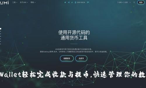 使用TPWallet轻松完成收款与提币，快速管理你的数字资产！