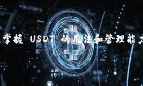 TPWallet 是一个支持多种加密货币的数字钱包，可以帮助用户管理和交易不同的加密资产，包括 USDT（泰达币）。不过，USDT 是一种稳定币，通常是以法币（如美元）的1:1比例发行的。具体到 TPWallet，用户可以通过以下方式处理 USDT：

### 创建和管理 USDT
在 TPWallet 中，用户并不能直接“创建” USDT，因为 USDT 的创建与发行需要通过特定的中心化机构（如 Tether Limited）进行。用户可以在 TPWallet 中创建一个支持 USDT 的钱包地址，以便接收、存储和发送 USDT。对于想要持有 USDT 的用户来说，简单的操作包括下载 TPWallet 应用程序，注册账户，然后选择创建一个钱包。

### 如何获取 USDT
用户可以通过多种方式在 TPWallet 中获得 USDT：
ul
    listrong通过交易所购买：/strong用户可以将自己的法币或其他加密货币兑换成 USDT，并将其转入 TPWallet 中。大多数主要交易所支持 USDT交易。/li
    listrong接收转账：/strong如果有朋友或合作伙伴持有 USDT，可以直接将其转账到用户的 TPWallet 钱包地址。/li
    listrong参与 DeFi 项目：/strong某些去中心化金融项目允许用户通过流动性挖矿等方式获得 USDT。用户可以利用 TPWallet 与这些项目互动，获取更多的 USDT。/li
/ul

### 如何使用 TPWallet 处理 USDT
在 TPWallet 中，处理 USDT 是相对简单的，大致步骤如下：
ol
    listrong登录 TPWallet：/strong打开 TPWallet 应用，登录账户。/li
    listrong选择 USDT 钱包：/strong在主界面中找到 USDT 钱包，点击进入。/li
    listrong发送或接收 USDT：/strong用户可以选择发送 USDT 到其他钱包，输入收件人地址和金额；也可以点击接收，用于展示自身的 USDT 钱包地址以供他人转账。/li
/ol

### TPWallet 的安全性
安全性是所有数字钱包的核心。TPWallet 采用多重加密技术，确保用户的资产安全。此外，用户也应当注意以下几点：
ul
    listrong备份助记词：/strongTPWallet 会提供助记词用于备份钱包，用户应妥善保存，不要轻易泄露。/li
    listrong开启双重身份验证：/strong增加登录的安全性，防止未授权访问。/li
    listrong定期检查交易记录：/strong保持对自己资金流动的监控。/li
/ul

### 总结
TPWallet 是一款功能强大且用户友好的数字钱包，尽管用户不能直接创建 USDT，但可以轻松地管理和交易这种稳定币。随着加密货币市场的不断发展，掌握 USDT 的用法和管理能力，将为用户在投资和交易中提供极大的便利。对于希望在加密世界中稳健发展的用户来说，TPWallet 是一个值得信赖的选择。

如果你对 TPWallet 有其他问题或者需要更具体的信息，欢迎提出！