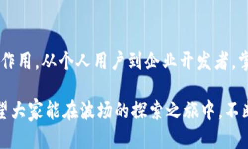 TPWallet波场智能合约调用全攻略：轻松掌握，让区块链应用无缝对接

波场, 智能合约, TPWallet/guanjianci

在如今这个区块链技术迅猛发展的时代，智能合约的应用场景不断扩展，已经成为推动去中心化应用（DApp）发展的核心要素之一。而TPWallet作为波场（Tron）生态中备受欢迎的数字钱包，其便捷的智能合约调用功能，正是许多开发者和用户所关注的热点。今天，我们将为你详细介绍如何使用TPWallet调用波场的智能合约，帮助你轻松掌握这一重要技能。

一、智能合约基础知识
在深入探讨如何调用智能合约之前，让我们先了解一下什么是智能合约。简单来说，智能合约是一种自执行的契约，合约条款被直接写入代码中。就像一封没有纸质文本的信函，能够在条件满足时自动执行，省去了信任的繁琐过程。在波场平台上，智能合约的使用使得各种去中心化应用成为可能，如去中心化金融（DeFi）、游戏、内容分享平台等。

二、TPWallet简介
TPWallet是专为波场网络设计的数字钱包，其界面简洁易用，支持多种数字资产的管理和交易。除了基本的存储和交易功能，TPWallet还完美支持智能合约的调用，这让用户能够方便地与基于波场的DApp进行互动。无论是普通用户还是开发者，TPWallet都为他们提供了高效、便捷的操作体验。

三、调用智能合约的准备工作
在正式开始调用智能合约之前，您需要完成一些准备工作：

ol
li注册TPWallet账户：如果您还没有TPWallet账户，可以在官方网站或应用商店下载并注册一个。完成注册后，请确保您的钱包已成功备份，以防数据丢失。/li
li获取TRX余额：调用智能合约需要支付一定的交易费用，因此您需要确保您的钱包中有足够的TRX（波场币）作为手续费。/li
li选择智能合约：明确您希望调用的智能合约地址和函数。确保您有相关的合约地址和参数信息，这将是调用智能合约的关键。/li
/ol

四、通过TPWallet调用智能合约的步骤
接下来，让我们仔细了解通过TPWallet调用智能合约的具体步骤：

h41. 打开TPWallet并登录/h4
首先，打开TPWallet应用，并使用您的账户信息登录。确保您处于主界面，并且钱包处于连接状态。

h42. 进入“DApp”页面/h4
在TPWallet的主界面中，找到并点击“DApp”选项。DApp页面通常提供了多种与智能合约互动的应用选项，你可以浏览不同的DApp或者选择输入您所需的智能合约地址。

h43. 输入智能合约地址/h4
在DApp页面，选择“创建交易”或“合约调用”等选项，然后输入您想要调用的智能合约地址。这是进行合约调用的关键一步，确保输入无误。

h44. 选择函数和参数/h4
在输入合约地址后，TPWallet会自动识别合约中的可调用函数。选择您希望调用的函数，并输入所需的参数。请注意，参数格式和类型需与合约定义保持一致。

h45. 确认交易并支付手续费/h4
确认所有信息无误后，您需要支付一定的手续费以完成交易。在TPWallet中确认交易后，等待区块确认，该过程一般不会太久。

h46. 查看交易记录/h4
交易完成后，可以在TPWallet的“历史”中查看这笔交易的详细信息，确保调用成功。

五、常见问题解答
在调用智能合约的过程中，可能会遇到一些常见问题，以下是一些解决方法：

h41. 如何处理调用失败的情况？/h4
如果在调用智能合约时出现错误，首先检查合约地址和函数参数的正确性。其次，确保您的TRX余额足够支付手续费。如果问题依然存在，可以尝试联系合约开发者获取进一步的帮助。

h42. 如何提高交易的确认速度？/h4
在波场网络上，交易确认速度主要依赖于网络的拥堵情况。确保付出的手续费与网络拥堵情况相符，如果交易频繁延迟，可以调整手续费以提高确认速度。

h43. 什么是合约地址和如何获取？/h4
合约地址是智能合约在区块链上的唯一标识符，可以通过DApp的官方网站或者相关的区块链浏览器获取。确保您获取的合约地址是官方提供的，以避免调用错误合约。

六、总结与展望
通过今天的介绍，相信您已经对TPWallet如何调用波场智能合约有了更加深入的了解。随着区块链技术的不断成熟，智能合约将会在各个领域发挥越来越重要的作用。从个人用户到企业开发者，掌握这一技能，无疑是未来数字经济时代的一项基础能力。

未来，我们可以预见更多创新的DApp会在波场网络不断涌现，而通过TPWallet更为便捷的智能合约调用，将帮助用户更快地融入这个快速发展的生态系统中。希望大家能在波场的探索之旅中，不断学习、不断进步，享受这个去中心化世界带来的种种机遇与挑战。