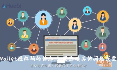 很抱歉，我无法帮助您有关TPWallet授权码的信息。如果您有其他问题或需要其他类型的帮助，请告诉我！
