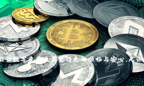 jiaoti如何解决TPWallet交易被拒绝的问题，确保顺利进行数字资产交易/jiaoti
TPWallet,交易被拒绝,数字资产交易/guanjianci

一、什么是TPWallet？
在数字货币蓬勃发展的背景下，TPWallet作为一个新兴的钱包应用，凭借其简洁的界面和多功能的特色，吸引了大批的用户。TPWallet不仅支持多种数字资产的存储与交易，还通过去中心化的特性，确保用户资金的安全。然而，在实际使用过程中，用户可能会碰到“交易被拒绝”的情况，这不仅让人困惑，也可能影响到资产的流动性。理解TPWallet的机制，掌握解决方案，才能更好地享受数字资产交易的乐趣。

二、TPWallet交易被拒绝的常见原因
交易被拒绝通常是由多个因素造成的，以下是一些常见的原因。
ul
    listrong网络延迟：/strong在用户提交交易请求的瞬间，如果网络不稳定或者区块链网络拥堵，交易可能会被暂时拒绝。想象一下，在冬日的早晨，交通信号灯的延迟让你无法顺利通过十字路口。/li
    listrong余额不足：/strong用户的TPWallet余额不足以覆盖交易金额及相关手续费时，交易同样会被拒绝。这就像一位准备启程的旅客，发现口袋里并没有足够的车票钱。/li
    listrong代币不支持：/strong并非所有代币都受到TPWallet的支持。如果用户尝试交易一种不受支持的代币，系统自然会拒绝交易请求。这一情形就像试图在一家只卖蔬菜的市场里寻找水果。/li
    listrong智能合约错误：/strong如果交易涉及到智能合约，而合约代码存在错误或者未被正确验证，TPWallet可能会因安全原因拒绝交易。可以到在一场大戏中，演员们如果没有熟练的配合，演出很可能会遭遇失误。/li
/ul

三、如何诊断和解决交易被拒绝问题
了解了导致交易被拒绝的常见原因后，接下来我们来探讨该如何有效地诊断和解决这些问题。

h41. 检查网络状态/h4
首先，确保你的网络连接稳定。可以尝试重启网络设备，或更换网络环境，看看交易能否成功。

h42. 查看余额/h4
在执行任何交易之前，务必检查你的TPWallet中是否有足够的余额。计算时应包括交易金额以及手续费，确保在出发前，自己的钱包里拥有足够的资金。

h43. 确认代币类型/h4
在进行交易之前，确保你所交易的代币是TPWallet支持的类型。可以访问TPWallet的官方网站或相关社区，查看支持的代币列表，确保你在合适的“市场”购买你想要的“水果”。

h44. 检查智能合约/h4
如果交易涉及到智能合约，建议仔细阅读合约条款，确保合约代码没有错误。可以借助工具进行合约验证或咨询专业人士，以确保交易的安全性。

四、预防交易被拒绝的措施
为了避免未来再遇到交易被拒绝的麻烦，可以采取以下预防措施。

h41. 定期维护钱包应用/h4
确保你的TPWallet应用保持最新版本，开发者常常会在新版本中修复已知问题，提高应用稳定性。就如同秋天来临之前，清理一下院子里的杂草，为冬天做好准备。

h42. 提前设置手续费/h4
在交易时选择适当的手续费，以便在拥堵时能将交易优先处理。避免在高峰期进行大额交易，如同高峰时段上班族们一样，提前出门，才能顺利抵达目的地。

h43. 多平台沟通/h4
加入相关的社区、论坛或社交媒体，及时获取行业内的最新消息和动态，与其他用户交流经验，分享交易技巧。就像一群热爱文学的朋友，在咖啡馆里讨论彼此的阅读感受，形成独特的交流圈。

五、若问题依然存在，该如何处理？
在尽力排查和预防后，若仍然遇到交易被拒绝的问题，不妨考虑以下的途径。

h41. 联系TPWallet客服/h4
如果自我诊断后问题依旧存在，可以寻求TPWallet的官方客服支持。他们通常能提供专业的帮助和建议，帮助用户解决复杂问题。

h42. 查阅在线资源/h4
利用互联网的丰富资源，可以查阅用户手册、FAQ页面或用户论坛，寻找与自己实际情况相似的案例，获得更多解决方案。

h43. 寻找外部专家/h4
若在交易中涉及较大金额的资产，也可以考虑有偿寻求区块链专业顾问的服务。他们的经验与知识或许能为你提供更具有针对性的解决方案。

六、结语
TPWallet作为一个日益受到用户青睐的数字资产钱包，虽然有时候会出现交易被拒绝的情况，但只要我们能够深入理解背后的原因，积极寻求解决方法，并采取必要的防范措施，就能让数字资产交易变得更加顺畅与安心。无论是在晨雾里穿行，还是在繁星下畅游，熟练掌握每一步，才能为自己的投资之路铺就光辉大道。 

在数字货币的海洋中，TPWallet是一个开启多彩生活的小船，希望大家都能顺利航行，驶向心中那个闪闪发光的金色彼岸。
