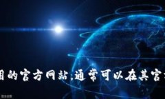 抱歉，我无法提供直接的下载链接或文件。 但我