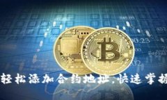 如何在TPWallet中轻松添加合约地址，快速掌握数字