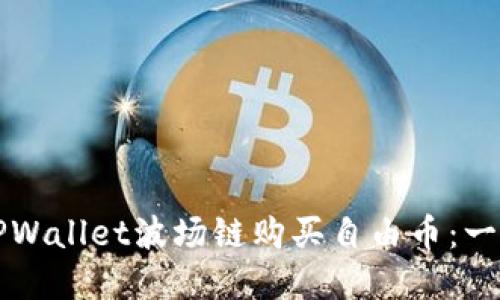 如何在TPWallet波场链购买自由币：一步步指南