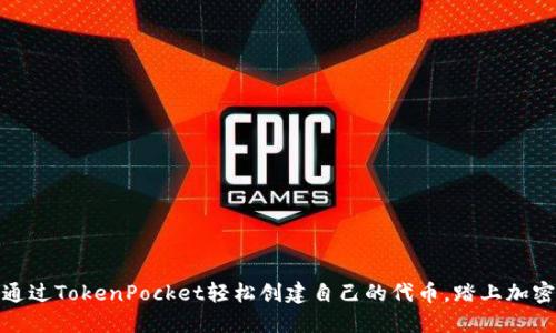 如何通过TokenPocket轻松创建自己的代币，踏上加密之路