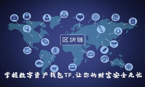 掌握数字资产钱包TP，让你的财富安全无忧