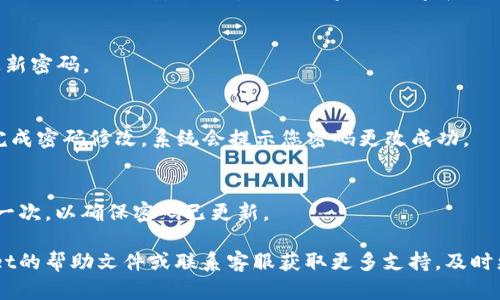 要修改TPWallet的登录密码，请按照以下步骤进行操作：

1. **打开TPWallet应用**：
   首先，确保您的TPWallet应用已经安装并打开。

2. **登录账户**：
   使用当前的登录密码输入您的账户信息，进入TPWallet主界面。

3. **访问设置**：
   在应用界面的右上角，一般会有一个设置的图标（通常是一个齿轮形状），点击进入设置菜单。

4. **选择安全设置**：
   在设置菜单中，找到“安全”或“账户安全”选项，点击进入。

5. **修改登录密码**：
   在安全设置中，您会看到“修改密码”、“更改登录密码”等选项，点击该选项进行修改。

6. **输入当前密码**：
   系统会要求您输入当前的登录密码，以验证身份。请准确输入您的当前密码。

7. **设置新密码**：
   接着，您需要输入新的登录密码。确保新密码符合TPWallet的安全要求（例如，字母、数字和特殊字符的组合），并且尽量避免使用过于简单的密码。

8. **确认新密码**：
   为了确保新密码的准确性，您需要再次输入一遍新密码。

9. **保存更改**：
   完成上述步骤后，点击“保存”或“确认”按钮，以完成密码修改。系统会提示您密码更改成功。

10. **重新 登录验证**：
    更改成功后，您可能需要使用新密码重新登录一次，以确保密码已更新。

如果在操作过程中遇到任何问题，建议查看TPWallet的帮助文件或联系客服获取更多支持。及时更新您的密码可以有效保护您的账户安全。