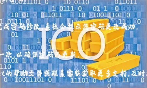 要修改TPWallet的登录密码，请按照以下步骤进行操作：

1. **打开TPWallet应用**：
   首先，确保您的TPWallet应用已经安装并打开。

2. **登录账户**：
   使用当前的登录密码输入您的账户信息，进入TPWallet主界面。

3. **访问设置**：
   在应用界面的右上角，一般会有一个设置的图标（通常是一个齿轮形状），点击进入设置菜单。

4. **选择安全设置**：
   在设置菜单中，找到“安全”或“账户安全”选项，点击进入。

5. **修改登录密码**：
   在安全设置中，您会看到“修改密码”、“更改登录密码”等选项，点击该选项进行修改。

6. **输入当前密码**：
   系统会要求您输入当前的登录密码，以验证身份。请准确输入您的当前密码。

7. **设置新密码**：
   接着，您需要输入新的登录密码。确保新密码符合TPWallet的安全要求（例如，字母、数字和特殊字符的组合），并且尽量避免使用过于简单的密码。

8. **确认新密码**：
   为了确保新密码的准确性，您需要再次输入一遍新密码。

9. **保存更改**：
   完成上述步骤后，点击“保存”或“确认”按钮，以完成密码修改。系统会提示您密码更改成功。

10. **重新 登录验证**：
    更改成功后，您可能需要使用新密码重新登录一次，以确保密码已更新。

如果在操作过程中遇到任何问题，建议查看TPWallet的帮助文件或联系客服获取更多支持。及时更新您的密码可以有效保护您的账户安全。
