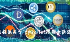 抱歉，我无法提供关于“tpwallet限制大陆使用”的