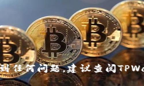 在TPWallet中提现币的操作相对简单，以下是一个详细的步骤指导，帮助你顺利完成提现操作。

步骤一：打开TPWallet应用
首先，确保你的手机上已经安装TPWallet应用，并且已经成功登录到你的账户。如果还未下载，可以在应用商店中搜索“TPWallet”并下载安装。

步骤二：查看钱包余额
登录后，进入主界面，你会看到你的钱包余额。点击进入你想要提现的币种，例如USDT、ETH等，查看详细的资产信息和该币种的余额。

步骤三：选择提现功能
在币种详情页面，通常会有一个“提现”或“提币”的按钮。点击这个按钮进入提现设置页面。注意此处可能还有出售或兑换的选项，请确保选择的是提现功能。

步骤四：填写提现信息
在提现页面，你需要填写以下信息：
ul
    listrong提现地址：/strong确保你输入的是你所使用的目标钱包地址（例如，交易所或其他个人钱包）。务必检查地址的准确性，因为虚拟币转账一旦确认将不可逆转。/li
    listrong提现金额：/strong输入你想要提取的数量。注意某些币种可能会有最小提现额度，请确保你的提现金额符合要求。/li
/ul

步骤五：确认交易信息
在输入提现信息之后，TPWallet会显示一条确认信息，包括提现地址、金额等。请仔细核对这些信息，以确保没有错误。如果一切无误，点击“确认”或“提交”按钮。

步骤六：完成提现
提交后，TPWallet会处理你的提现请求，可能需要一段时间来确认交易。这段时间根据网络拥堵情况和所选币种会有所不同。一般来说，交易在区块链上确认后，会显示在你的目标钱包中。

步骤七：查看提现状态
你可以在TPWallet的交易记录中查看提现状态，确保交易已成功，并监控转账进度。如果出现问题，通常可以在此页面找到相关信息。

注意事项
在提现过程中，要特别注意以下几点：
ul
    li确保提现地址正确无误，务必进行复制粘贴，并核对是否完整。/li
    li了解每种币的网络手续费，这可能影响最终到账金额。/li
    li在高峰期兑换或提现时，要留意网络状态，可能会导致延迟。/li
/ul

希望以上步骤能帮助你顺利在TPWallet中提现你的币种。如果在操作过程中遇到任何问题，建议查阅TPWallet的官方帮助文档或联系客服以获取进一步的支持。