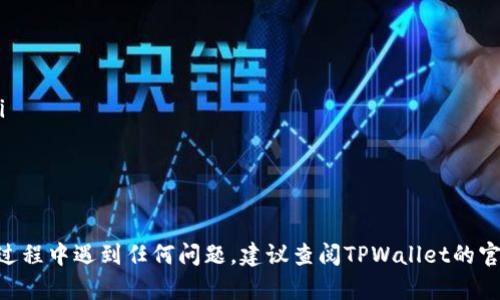 在TPWallet中提现币的操作相对简单，以下是一个详细的步骤指导，帮助你顺利完成提现操作。

步骤一：打开TPWallet应用
首先，确保你的手机上已经安装TPWallet应用，并且已经成功登录到你的账户。如果还未下载，可以在应用商店中搜索“TPWallet”并下载安装。

步骤二：查看钱包余额
登录后，进入主界面，你会看到你的钱包余额。点击进入你想要提现的币种，例如USDT、ETH等，查看详细的资产信息和该币种的余额。

步骤三：选择提现功能
在币种详情页面，通常会有一个“提现”或“提币”的按钮。点击这个按钮进入提现设置页面。注意此处可能还有出售或兑换的选项，请确保选择的是提现功能。

步骤四：填写提现信息
在提现页面，你需要填写以下信息：
ul
    listrong提现地址：/strong确保你输入的是你所使用的目标钱包地址（例如，交易所或其他个人钱包）。务必检查地址的准确性，因为虚拟币转账一旦确认将不可逆转。/li
    listrong提现金额：/strong输入你想要提取的数量。注意某些币种可能会有最小提现额度，请确保你的提现金额符合要求。/li
/ul

步骤五：确认交易信息
在输入提现信息之后，TPWallet会显示一条确认信息，包括提现地址、金额等。请仔细核对这些信息，以确保没有错误。如果一切无误，点击“确认”或“提交”按钮。

步骤六：完成提现
提交后，TPWallet会处理你的提现请求，可能需要一段时间来确认交易。这段时间根据网络拥堵情况和所选币种会有所不同。一般来说，交易在区块链上确认后，会显示在你的目标钱包中。

步骤七：查看提现状态
你可以在TPWallet的交易记录中查看提现状态，确保交易已成功，并监控转账进度。如果出现问题，通常可以在此页面找到相关信息。

注意事项
在提现过程中，要特别注意以下几点：
ul
    li确保提现地址正确无误，务必进行复制粘贴，并核对是否完整。/li
    li了解每种币的网络手续费，这可能影响最终到账金额。/li
    li在高峰期兑换或提现时，要留意网络状态，可能会导致延迟。/li
/ul

希望以上步骤能帮助你顺利在TPWallet中提现你的币种。如果在操作过程中遇到任何问题，建议查阅TPWallet的官方帮助文档或联系客服以获取进一步的支持。