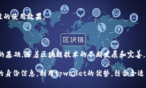 在讨论tpwallet创建身份钱包的可行性之前，首先让我们明确一下什么是身份钱包，以及tpwallet的基本功能。

### 什么是身份钱包？

身份钱包是一个数字身份管理工具，它让用户能够安全地存储和管理个人身份信息，如数字身份证明、社交媒体账户、银行账户信息等。这种钱包旨在保护用户的隐私，并提供便捷的身份验证服务。身份钱包能够有效解决传统身份验证过程中的许多痛点，例如繁琐的注册流程、安全性不足等。

### tpwallet的基本功能

tpwallet是一种去中心化的钱包，支持多种数字资产和代币的存储、管理和交易。同时，tpwallet 还与多种区块链和去中心化应用（DApp）兼容，提供丰富的功能供用户使用。

### tpwallet是否可以创建身份钱包？

经过以上的介绍，我们可以得出结论：tpwallet本身并不是专门为身份钱包设计的平台，但它提供的去中心化特性和兼容性可能使其成为创建身份钱包的一个可行选项。

以下是一些创建身份钱包的思路：

#### 1. 利用tpwallet的私钥管理功能

tpwallet提供强大的私钥管理，使用户能够掌控自己的数字资产。在创建身份钱包时，私钥的安全性尤为重要。通过tpwallet，用户可以生成和安全存储私钥，确保个人身份信息不被泄露。

#### 2. 整合身份验证协议

为了实现身份钱包的功能，可以考虑将tpwallet与现有的身份验证协议（如OAuth、OpenID等）相结合。通过这种方式，用户在使用tpwallet时，能够轻松地进行身份验证。

#### 3. 设计用户友好的界面

身份钱包的成功依赖于用户是否能够便捷地使用。tpwallet的用户界面较为简单，开发者可以在此基础上进行进一步的美化和，以提升用户体验，使身份钱包的操作更加直观。

### 创建身份钱包的步骤

如果你打算基于tpwallet创建一个身份钱包，可以考虑以下步骤：

#### 步骤1：需求分析

首先，需要明确你想要实现的身份钱包的具体功能。例如，你希望支持哪些类型的身份信息存储？用户需要怎样的身份验证方式？这些都是在设计身份钱包时需要考虑的关键因素。

#### 步骤2：技术选型

在决定使用tpwallet作为基础框架后，需要选择合适的技术栈。如果你打算在区块链上部署身份钱包，可以考虑以太坊或其他支持智能合约的区块链网络。

#### 步骤3：开发与部署

开始开发身份钱包，确保在代码实现过程中严格遵循安全标准。在完成开发后，将钱包部署到生产环境中，进行必要的测试以保障其稳定性和安全性。

#### 步骤4：用户教育

一个成功的身份钱包不仅仅需要技术支持，还需要用户的理解和配合。提供详尽的用户手册和教程，帮助他们了解如何使用身份钱包，确保他们能够正确地管理自己的身份信息。

#### 步骤5：持续更新与维护

在身份钱包推出之后，要定期更新系统，修复可能出现的漏洞，并根据用户反馈进行功能改进，确保用户始终能够体验到最佳的使用效果。

### 结论

尽管tpwallet并非专门设计用于创建身份钱包的工具，但其强大的私钥管理和去中心化特性，使其可以作为构建身份钱包的基础。随着区块链技术的不断发展和完善，数字身份管理的需求将愈发明显，创造一个安全可靠的身份钱包将有助于保护用户隐私和便利身份认证。

在数字化浪潮的冲击下，我们每个人都成为了虚拟世界中的“晨雾中的老桥”，需要找到一条安全而可靠的通道来保护我们的身份信息。利用tpwallet的优势，结合合适的技术方案，势必能创造出一种既安全又便捷的身份管理工具。