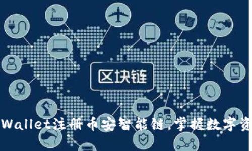 快速入门：使用TPWallet注册币安智能链，掌握数字资产管理的第一步！
