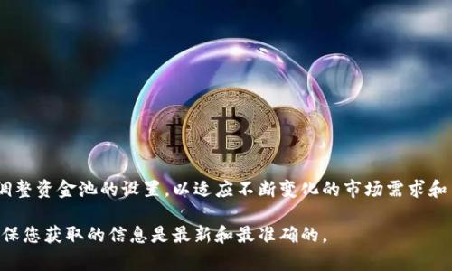 修改TPWallet资金池参数的步骤会因具体的版本和实现有所不同，以下是一般情况下的修改流程。请确保在进行任何更改之前对相关数据进行备份，并在真实环境中操作时谨慎行事。

### 步骤一：访问TPWallet后台
首先，您需要登录到TPWallet的管理后台。通常情况下，您可以通过输入TPWallet的管理网址和相应的登录凭证（如账号和密码）来访问。

### 步骤二：导航到资金池设置
登录后，找到与“资金池”相关的设置选项。这个选项通常在主菜单中，可能会被称为“资金管理”、“资产池”或者“流动性管理”。点击进入后，您将看到当前资金池的相关参数设置。

### 步骤三：查看当前参数
在资金池设置页面，您可以看到当前的资金池参数。这些参数可能包括资金池的大小、流动性设置、比例分配、交易费用等信息。仔细查看现有的配置，以便在后续步骤中了解需要修改的部分。

### 步骤四：修改参数
选择您想要修改的参数。对于不同类型的资金池，您可能会看到不同的可修改项。例如，如果您需要调整资金池的流动性上限或下限，您可以直接在输入框中输入新的数值。请确保输入的数值符合TPWallet的要求和金融法规。

### 步骤五：验证和保存更改
在输入新的参数后，务必点击“验证”或“检查”按钮，以确保所输入的内容无误。一旦确认无误，可以点击“保存”或“应用”按钮，使更改生效。

### 步骤六：监控资金池状态
完成参数修改后，建议定期监控资金池的运行状态，观察更改是否达到预期效果。您可以通过图表或数据报表的形式来分析资金流动及其对整体财务情况的影响。

### 注意事项
在修改资金池参数时，请注意以下几点：
ul
    li确保所有更改符合政策法规。/li
    li在执行重大更改之前处理备份数据，以防止数据损失。/li
    li建议与相关的技术团队沟通，确保您的修改不会对系统稳定性产生负面影响。/li
    li如果不确定如何修改某些参数，请咨询TPWallet的客户支持或查阅相关文档。/li
/ul

### 总结
修改TPWallet资金池参数是一个需要谨慎和精准的过程。通过遵循上述步骤，您能够有效地调整资金池的设置，以适应不断变化的市场需求和策略。切记，维护资金池的健康状态不仅关乎个人资产的安全，也影响整体市场的流动性发展。

以上内容为TPWallet资金池参数修改的基本指南。在具体操作时，请参照相关的官方文档，确保您获取的信息是最新和最准确的。