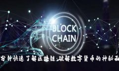 十分钟快速了解区块链：破解数字货币的神秘面