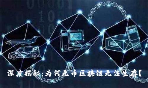 深度揭秘：为何无币区块链无法生存？