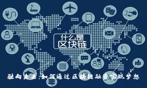 驶向未来：如何通过区块链融资实现梦想