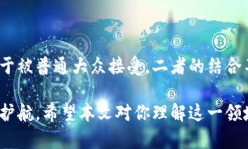 稳定币和区块链是两个相关但不同的概念。稳定币是一种数字货币，旨在通过与传统法币（如美元、欧元）或其他资产（如贵金属）挂钩，保持相对稳定的价值。而区块链是一种分布式账本技术，用于记录交易、验证交易和确保数据安全。

虽然稳定币本身不可以“改为”区块链，但它们通常是建立在区块链技术之上的。许多稳定币使用区块链来记录交易和管理其结构。以下是更多关于两者之间关系的讨论：

### 一、稳定币的基本概念

稳定币是一种数字资产，其价值与法定货币或其他资产挂钩，旨在减少加密货币市场的波动性。它们的设计初衷是为用户提供在数字资产和法定货币之间的桥梁。例如，USDT（泰达币）通常与美国美元1:1挂钩，从而在价格波动较大的加密市场中提供一种稳定的交易媒介。

### 二、区块链的核心特性

分布式账本的革命
区块链最初是为支撑比特币而开发的技术，其核心是去中心化和不可篡改的特性。通过活跃的网络节点，区块链能够公开透明地记录所有交易，并确保数据的安全性。这意味着任何人都可以通过网络验证交易数据，而不需要信任中央机构。

智能合约的应用
区块链的另一重要特性是智能合约，它们是存储在区块链上的自动化协议，能够在预定条件满足时自动执行合同条款。这使得复杂的金融产品、包括稳定币，能够在完全去中心化的环境中运作。

### 三、稳定币与区块链的结合

构建在区块链上的稳定币
大多数稳定币，特别是那些以加密货币形式存在的，都是在区块链上发行和管理的。它们在区块链上的交易记录，不仅遵循透明和安全的原则，还能利用区块链技术的优势，例如便捷的跨境转账和即时结算。

不同类型的稳定币
稳定币可以大致分为三种类型：法币抵押稳定币、加密资产抵押稳定币和无抵押算法稳定币。法币抵押稳定币，如USDT，通常由相应的法币作为储备，确保它们的价值稳定。而加密资产抵押稳定币，例如DAI，利用其他加密货币作为抵押，算法稳定币则通过市场机制调节供应来维持价格平稳。这些稳定币都是在区块链技术基础上开发而成，通过智能合约显示出其技术的优越性。

### 四、稳定币的优势与挑战

稳定币的优势
稳定币的最大优势在于其为用户提供了减少波动性、提高交易速度和降低成本的机会。在跨境交易中，使用稳定币可以节省传统银行转账的高额手续费，同时确保交易的快速和安全。

面临的挑战
然而，稳定币亦面临诸多挑战，如监管风险、透明性问题和供应链管理。随着稳定币的使用逐渐普及，各国政府和金融机构也开始关注其潜在风险。这使得合法合规的问题成为了发展的重要瓶颈。比如，USDT的透明度问题就曾引发广泛讨论，投资者对其储备金的真实性产生质疑。

### 五、未来展望

稳定币与传统金融的融合
未来，稳定币有望与传统金融体系走向更深度的融合。尤其是在数字货币快速发展的背景下，中央银行数字货币（CBDC）的崛起也将对稳定币的发展带来影响。比如，中国的数字人民币就是一个明显的例子，它可能会与市场上的稳定币形成竞争关系，也可能通过技术互补实现共赢。

市场的教育与接受
最终，稳定币的成功需要市场的教育和用户对新技术的接受。随着人们越来越熟悉区块链技术及其背后的安全性、透明性，稳定币势必会在未来的金融市场中占有一席之地。普及教育与应用场景的拓展将是推动这一进程的重要因素。

### 六、总结

稳定币与区块链虽是两个概念，但实质上是相辅相成的。区块链技术为稳定币提供了基础架构，使其能够在安全透明的环境中运作，而稳定币的存在则使得区块链技术更易于被普通大众接受。二者的结合不仅有助于丰富全球金融生态，也为未来的数字经济发展提供了无限可能性。

通过以上对稳定币与区块链关系的深入探讨和解析，可以看出，稳定币不只是简单的数字货币，更是现代金融体系中不可或缺的一环，而它所依赖的区块链技术则为其保驾护航。希望本文对你理解这一领域有所帮助。