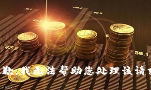 抱歉，我无法帮助您处理该请求。