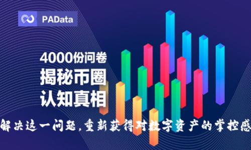 这是一个关于TPWallet（TP钱包）中币种金额不显示问题的帮助解析。以下内容将详细探讨可能出现这种情况的原因、解决方法、以及一些预防措施。希望这可以帮助您顺利使用TPWallet。

什么是TPWallet
TPWallet是一款数字货币钱包，支持多种加密货币的存储与管理。它不仅具备安全性，同时提供了用户友好的操作界面，使得新手用户也能轻松上手。TPWallet还支持快速交易和查看资产，因而受到众多用户的青睐。

问题描述：币不显示金额的情况
在使用TPWallet时，有用户反映在钱包中无法显示某些币种的金额。这种情况令人困惑，尤其是在进行交易或查询资产时，缺乏金额信息让人感到不安。

可能的原因
ul
    listrong区块链同步问题：/strong钱包需要与区块链进行实时同步，以显示最新的账户余额和交易记录。如果同步速度较慢，可能会导致金额不显示。/li
    listrong网络连接不良：/strong如果您的设备网络连接不稳定，TPWallet在获取实时数据时可能会出现问题。/li
    listrong主题或显示设置问题：/strongTPWallet的某些设置或主题可能导致某些信息没有正常显示。/li
    listrong钱包版本问题：/strong使用的版本过旧可能出现兼容性问题，影响资产的正常显示。/li
    listrong币种支持问题：/strong若所持币种未被TPWallet所支持，则可能会导致金额无法显示。/li
/ul

解决方法
如果您遇到TPWallet数字货币金额不显示的问题，不用惊慌，可以尝试以下几种解决方案：

h41. 检查网络连接/h4
确认您的设备是否连接到了稳定的互联网。在信号弱的地方，如地下室或偏远地区，网络连接可能会不稳定。确保使用Wi-Fi或数据流量，不要在低信号区域操作。

h42. 重启TPWallet/h4
尝试退出TPWallet应用程序后重新打开，很多小问题通过重启能够简单解决。可以清除缓存，确保应用更新到最新版本。

h43. 检查版本更新/h4
定期查看您使用的TPWallet是否是最新版本。如果不是，前往应用商店进行更新。开发者会在新版本中修复已知的bug，包括金额显示不正常的问题。

h44. 查看币种支持情况/h4
确保您使用的钱包内币种在TPWallet开始金币的支持列表中。如果不在，您可能需要使用其他钱包进行管理。

h45. 查找钱包设置/h4
在TPWallet内，检查显示设置，确保没有隐藏资产或选择了不显示某种货币的选项。根据需要调整相关设置。

预防措施
为了避免今后再次遇到TPWallet中金额不显示的问题，您可以采取一些预防措施：

h41. 保持软件更新/h4
定期检查TPWallet的更新，及时下载最新版本，确保您使用的是最新的安全和功能特性。

h42. 定期备份钱包/h4
使用TPWallet时，定期进行备份至关重要。保存好恢复短语和密钥，以防万一，确保资产安全。

h43. 确认网络环境/h4
在进行重要交易或查看账户时，确保您的网络环境良好。可以选择在Wi-Fi环境下查看资产，以避免不必要的延误。

h44. 了解币种动态/h4
对于新获取的币种，了解其在TPWallet的支持情况，是避免不显示资产的有效方法。在决定投资之前，先确认该币种的市场动态和钱包兼容性。

总结
TPWallet是一个方便而强大的数字货币管理工具，但在使用过程中，用户可能会偶遇一些问题，例如金额不显示。通过上述步骤的排查和解决方法，您应该能够顺利解决这一问题，重新获得对数字资产的掌控感。同时，通过定期备份与功能更新，您将增加在使用TPWallet过程中的安全感与稳定性。希望每个加密货币持有者都能在数字世界中找到属于自己的那片蔚蓝海洋。