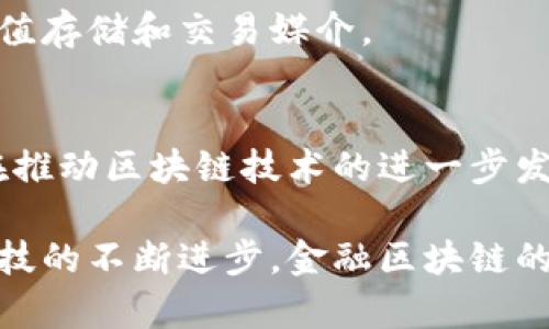 在金融区块链领域，出现了多种数字货币，各自有其独特的功能和目标。以下是一些主要的币种及其简要介绍：

1. 比特币 (Bitcoin, BTC)
比特币是第一种也是最著名的加密货币，由中本聪于2009年推出。它的设计目标是提供一种去中心化的支付方式，能够绕过传统金融机构。比特币的总供应量被限制在2100万枚，是一种具有稀缺性特征的资产。

2. 以太坊 (Ethereum, ETH)
以太坊不仅仅是一种数字货币，它还是一个开源的区块链平台，允许开发者构建和部署智能合约和去中心化应用（DApps）。以太坊的本地货币是以太（ETH），它在智能合约执行中起到燃料的作用。

3. 瑞波币 (Ripple, XRP)
瑞波币是一种专注于跨境支付的数字货币，其背后的技术旨在提高金融交易的速度和降低成本。瑞波网络允许银行和金融机构以接近实时的速度进行资金转移。

4. 莱特币 (Litecoin, LTC)
莱特币被称为“比特币的轻量版”，其主要目标是提供一种更快的交易确认时间和改进的存储效率。莱特币的算法与比特币不同，使其在处理速度上具有优势。

5. 链接币 (Chainlink, LINK)
链接币是一个去中心化的预言机网络，旨在为区块链上的智能合约提供外部数据。通过确保数据的有效和安全引入，Chainlink增强了智能合约的实用性。

6. 门罗币 (Monero, XMR)
门罗币是一种注重隐私和匿名性的数字货币。与其他币种不同，门罗币通过复杂的加密技术提供交易的隐私保护，确保用户交易的身份和金额不可追踪。

7. 波卡币 (Polkadot, DOT)
波卡旨在创建一个多链网络，使不同的区块链可以相互操作，分享数据和资产。它的本地代币DOT用于治理网络和支付交易费用。

8. 泰达币 (Tether, USDT)
泰达币是一种稳定币，其价值与美元挂钩，旨在为加密货币交易提供价格稳定性。泰达币广泛用于数字资产交易中，作为价值存储和交易媒介。

9. 其他重要币种
除此之外，还有许多其他数字货币，如Dogecoin、Cardano、Tezos等，各自具有不同的功能和市场定位。每种币种的出现都在推动区块链技术的进一步发展和应用。

在选择投资或使用具体的区块链币种时，考虑其技术基础、团队背景、市场需求以及实际应用场景都是至关重要的。随着科技的不断进步，金融区块链的币种也会持续演变，推动整个生态系统的发展。合理利用这些信息，可以帮助你在这个快速发展的领域中做出明智的决策。