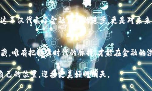 jiaoti以色列法院支持加密货币：未来金融的新曙光/jiaoti
以色列法院, 加密货币, 金融创新/guanjianci

引言：晨曦下的金融革命
在阳光透过窗帘的缝隙洒入房间时，许多人还在梦中，而一些具有前瞻性思维的人，已经开始思考新的金融未来。这个未来，在不久之前，似乎只是一个遥不可及的梦想，但如今，随着以色列法院对加密货币的支持，这个梦想正朝着现实跃进。仿佛晨雾中的老桥，连接着传统与创新，这一判决为加密货币打开了新的大门，仿佛在金融交易的静谧湖面上投下了波纹。

以色列的法律历史：荣光与挑战
以色列，一片被阳光和沙漠交织的土地，有着深厚的法律传统。作为中东地区的法律先锋，以色列的法律体系历史悠久，法律的每一个篇章都印刻着社会的变迁。然而，面对快速发展的科技和金融环境，传统法律常常显得力不从心。当加密货币如春风般席卷全球，这个国家的法律如何适应这股潮流？在这个意义上，以色列法院的支持显得尤为重要。

法院的裁决：法槌落下的震动
某一天，在耶路撒冷的高等法院，一场关于加密货币合法性的审判悄然进行。在法庭上，律师们如同在战场上厮杀，言辞如利剑般刺向对方。最终，法院的裁决如同清晨的第一道阳光，照亮了加密货币的合法性与未来。在这一判决中，法院承认加密货币作为“资产”的地位，使得以色列的投资者们在法律的保护下，可以更安心地在这个动态的金融市场中沉浮。

加密货币的崛起：金融新星的曙光
想象一下，在一个阳光明媚的午后，一位年轻的投资者坐在特拉维夫的咖啡馆里，手中握着一部手机，神情专注。屏幕上，数字货币的走势图飞速变化，似乎在诉说着市场的故事。在加密货币的世界中，每一个涨跌都仿佛是一场精彩的演出。而这一切，随着法院的支持，变得更加宽松与透明。

对投资者的影响：风暴中的航船
这项裁决对以色列的投资者而言，犹如一阵春风，不仅激励他们在加密市场中投资，更增添了对整个金融市场的信心。曾几何时，投资加密货币如同在风暴中航行，风云变幻，无所适从。而如今，法律的确立使得他们如同在阳光明媚的海洋中航行，有了更强的航行指引。

文化的融合：科技与传统的交响曲
以色列不仅是科技创新的热土，还是一个文化交汇的国家。犹太教的智慧与现代科技的结合，仿佛是一曲交响乐，奏响了时代的旋律。在这个过程中，加密货币成为了连接传统与现代的桥梁，让更多的人重新审视金融、投资与财富的意义。

未来展望：走向无限的可能
随着以色列法院支持加密货币的消息传播，世界的目光纷纷投向这个中东的小国。金融的未来，将在这座古老城市的街头巷尾形成新的脉动。对于以色列而言，这不仅代表了金融法律的进步，更是对未来无限可能的无畏探索。金融科技的明星，如同黎明时分的第一缕阳光，正逐渐照亮整个市场。

结语：在晨光中前行
站在历史的十字路口，以色列法院的裁决如同指引方向的晨星，燃起了无数人的希望。在这条充满未知的道路上，勇于探索与创新的人，将会找到属于自己的宝藏。唯有把握住时代的脉搏，才能在金融的洪流中，扬起崭新的帆，驶向光明的未来。 

如此，加密货币的合法化，不仅是以色列在金融领域迈出的坚实一步，也是全球金融革命的重要组成部分。每一个人都可以在这个崭新的金融世界中找到属于自己的位置，迎接更美好的明天。