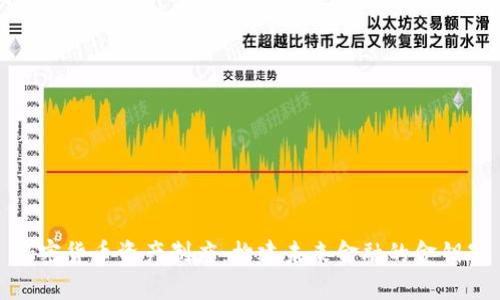 加密货币资产制度：构建未来金融的金钥匙