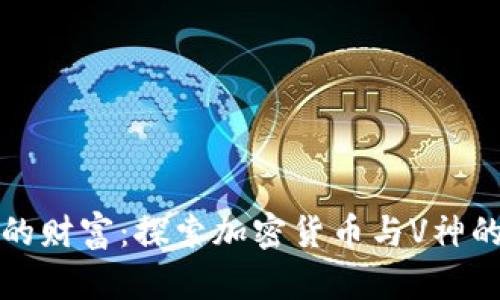 拥抱未来的财富：探索加密货币与V神的传奇旅程