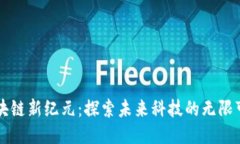 区块链新纪元：探索未来科技的无限可能