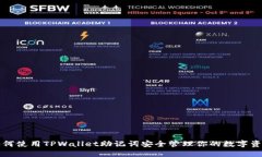 如何使用TPWallet助记词安全管理你的数字资产
