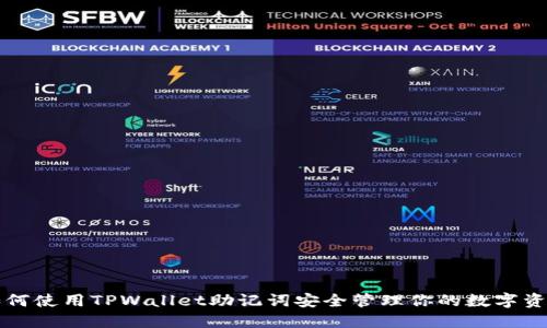 如何使用TPWallet助记词安全管理你的数字资产