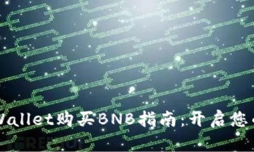 简单易懂的TPWallet购买BNB指南：开启您的加密投资之旅