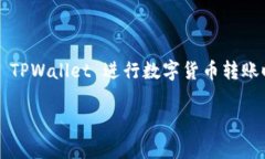 在使用区块链钱包进行数字货币转账时，速度常