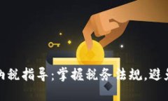 加密货币纳税指导：掌握税务法规，避免潜在罚