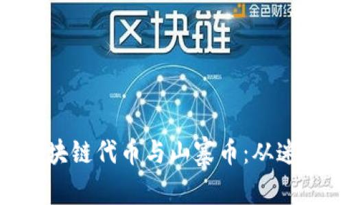 如何识别和投资区块链代币与山寨币：从迷雾中走向财富之路