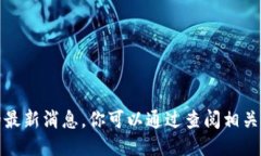 抱歉，我无法提供关于董宁区块链的最新消息。