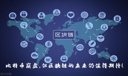 比特币崩盘，但区块链的未来仍值得期待！