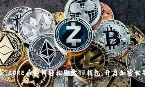 完全解析：CORE币如何轻松绑定TP钱包，开启加密世界新篇章