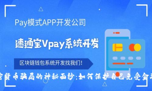揭开曼谷加密货币骗局的神秘面纱：如何保护自己免受金融陷阱的侵害