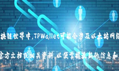 TPWallet收款通常与多种区块链网络相关联，具体取决于其支持的加密货币和区块链协议。在区块链世界中，TPWallet可能会涉及以太坊网络、币安智能链、波卡、TRON等。由于区块链技术的多样性，不同的网络具有不同的特性和使用场景。

如果您有兴趣深入了解TPWallet的具体操作或想了解更多关于某个特定网络的细节，建议查看官方文档或相关资料，以便掌握最新的信息和数据。